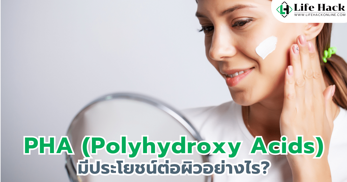 Polyhydroxy acids หรือ PHA เป็นอีกหนึ่งส่วนผสมสำคัญในผลิตภัณฑ์ดูแลผิวหลายชนิด โดยเฉพาะผลิตภัณฑ์ประเภทลดเลือนจุดด่างดำ ลดรอยแผลเป็น