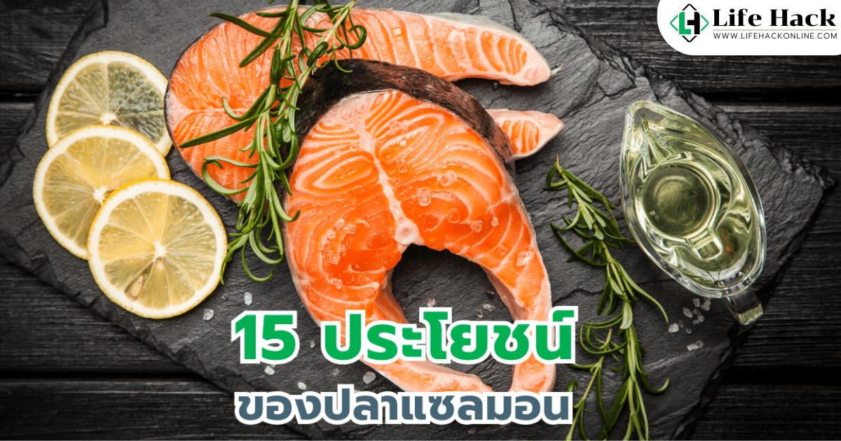 ปลาแซลมอน (Salmon) คืออาหารที่มีรสชาติอร่อยและมีประโยชน์ต่อสุขภาพของเราอย่างมาก ไม่ว่าคุณจะเตรียมอาหารหรือเลือกรับประทานอาหารนอกบ้าน