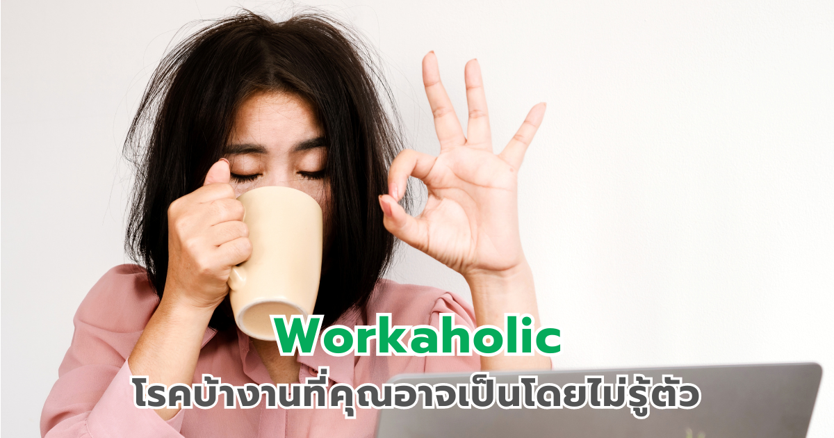 Workaholic โรคบ้างานที่คุณอาจเป็นโดยไม่รู้ตัว